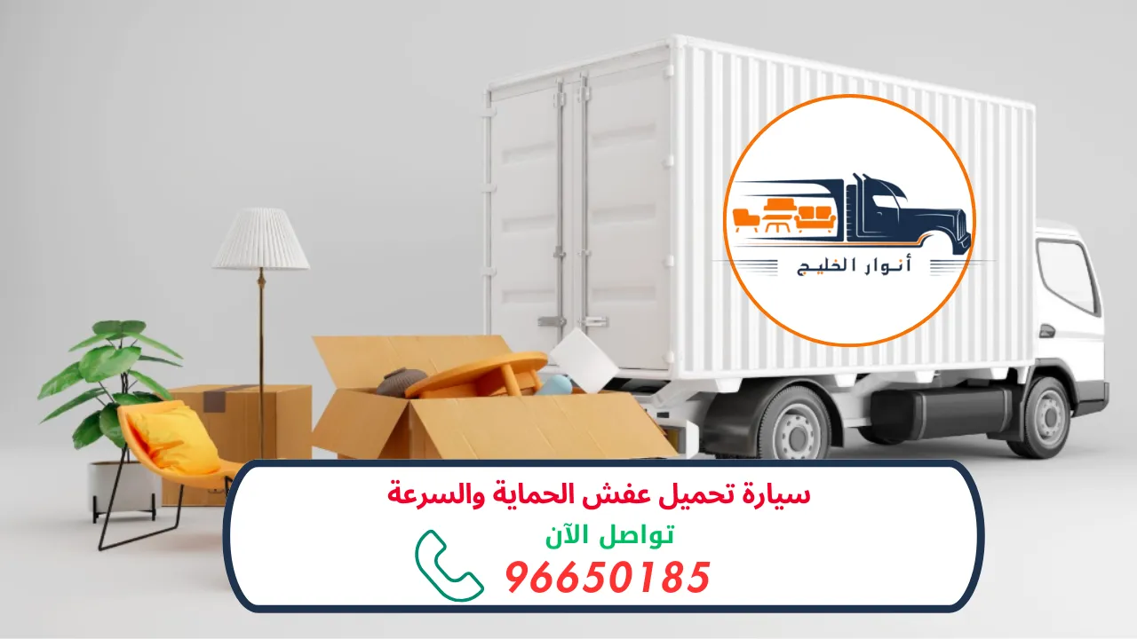 سيارة تحميل عفش